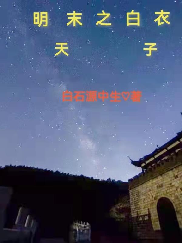 明末之白衣天子免费阅读 明末之白衣天子免费阅读