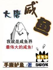 大唐咸鱼王爷白日梦本尊