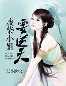 帝妃狂魔废物大小姐 帝妃狂魔废物大小姐
