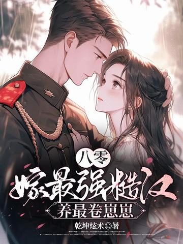 八零糙汉宠妻日常完结篇