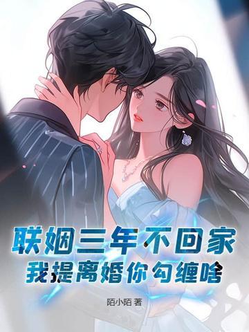 联姻三年后我终于 联姻三年后我终于