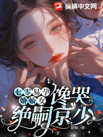 馋哭绝嗣京少全文免 馋哭绝嗣京少全文免