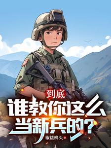 两年义务成将帅 两年义务成将帅