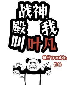 主人公是叶凡战神 的 主人公是叶凡战神 的