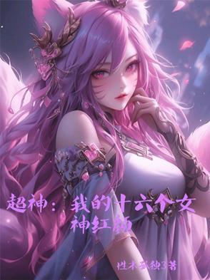 超神模拟我的十六个女神红颜 超神模拟我的十六个女神红颜