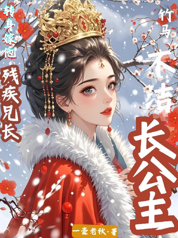 长公主的驸马晋江 长公主的驸马晋江