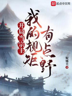 开局当宗主我的规矩有点野笔趣阁 开局当宗主我的规矩有点野笔趣阁