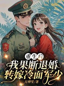 我果断退婚转嫁冷面军少+林玉瑶 我果断退婚转嫁冷面军少+林玉瑶