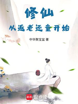 从修仙归来开始 从修仙归来开始