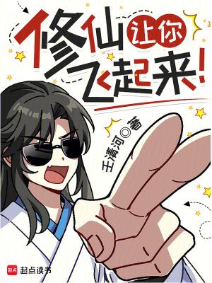 修仙使人快乐 修仙使人快乐