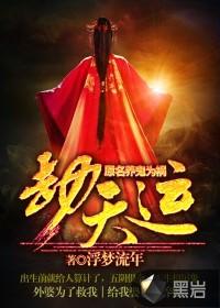 劫天运夏瑞泽 劫天运夏瑞泽