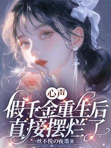 假千金重生富豪 假千金重生富豪