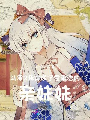 穿越斗2成为霍雨浩他哥 穿越斗2成为霍雨浩他哥