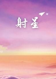 射星主题曲 射星主题曲