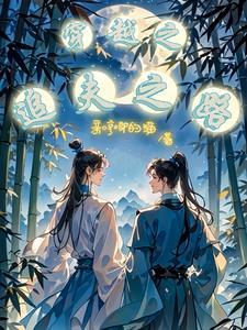 重生后我娶了白月光 重生后我娶了白月光