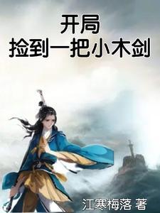 开局捡到一个神国 开局捡到一个神国