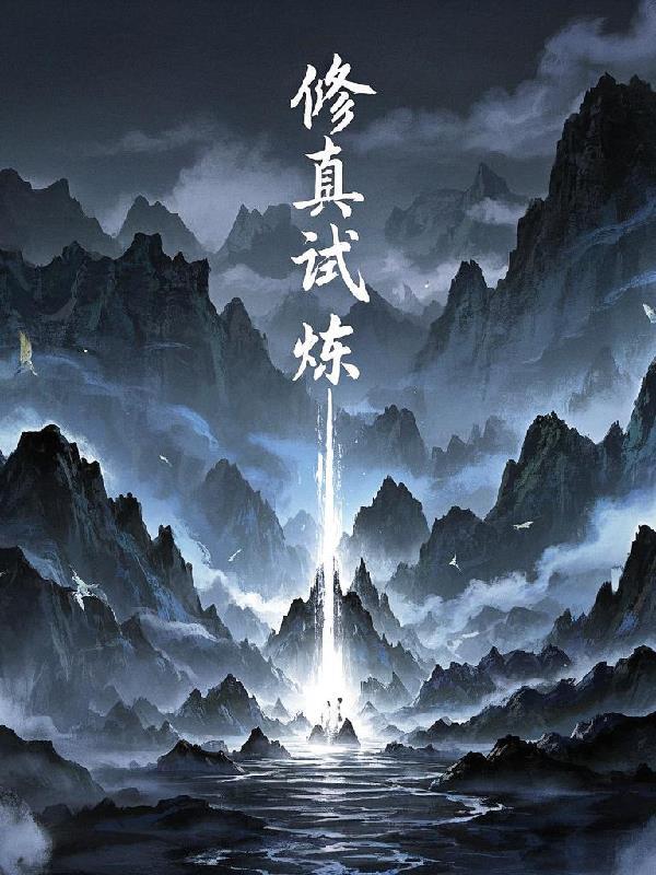 想不想修真试炼之地 想不想修真试炼之地