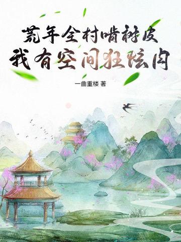 荒年囤粮 荒年囤粮