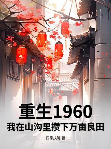 重生在1960年手链空间 重生在1960年手链空间