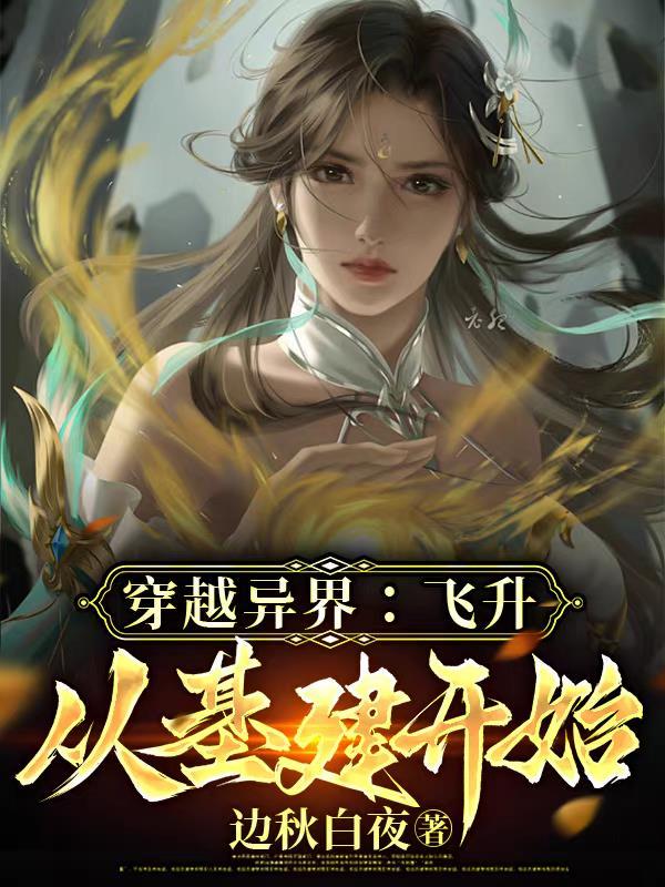飞升到异界的 飞升到异界的