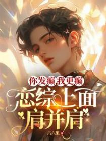 恋综上面肩并肩_六六果 恋综上面肩并肩_六六果