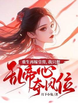 我只想乱帝心夺凤位 月下小兔 我只想乱帝心夺凤位 月下小兔