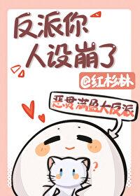 反派他人设崩了txt 反派他人设崩了txt
