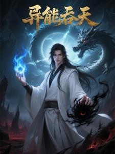 异能吞噬复制类