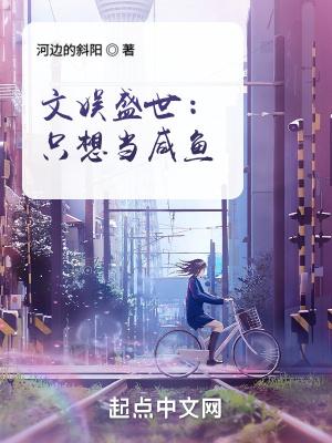 文娱盛世只想当咸鱼_ 文娱盛世只想当咸鱼_