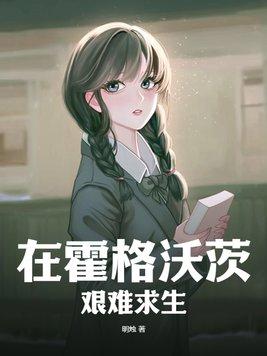在霍格沃茨淡定 在霍格沃茨淡定