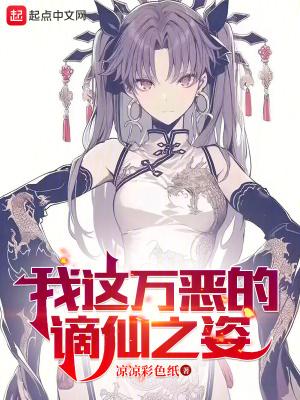 我这万恶的谪仙之姿全本 我这万恶的谪仙之姿全本