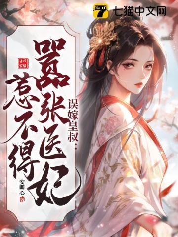医妃错嫁 医妃错嫁