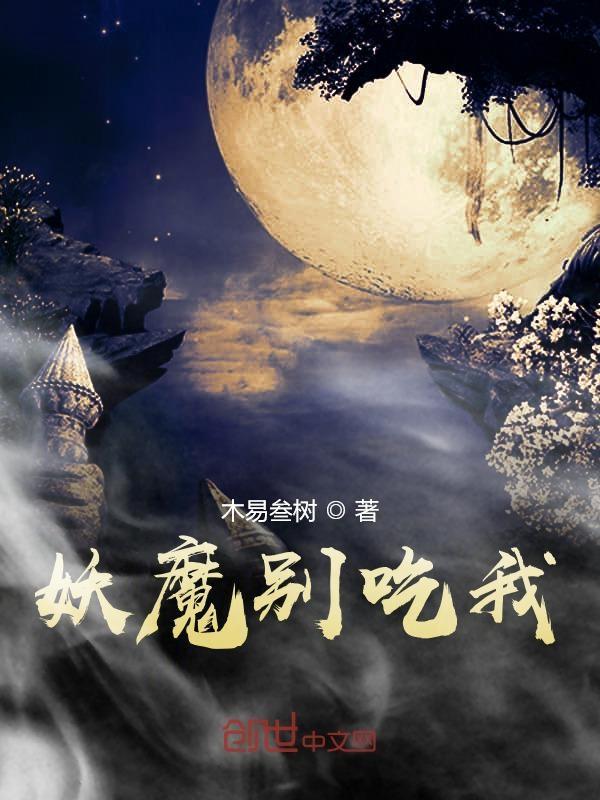 吃妖魔鬼怪的 吃妖魔鬼怪的