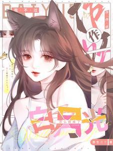 我不过作作妖怎么就成了白月光笔趣阁 我不过作作妖怎么就成了白月光笔趣阁