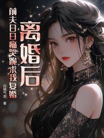 离婚后前夫跪求复合 离婚后前夫跪求复合