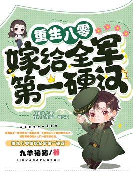 重生八零嫁给全军第一硬汉无广告弹窗 重生八零嫁给全军第一硬汉无广告弹窗