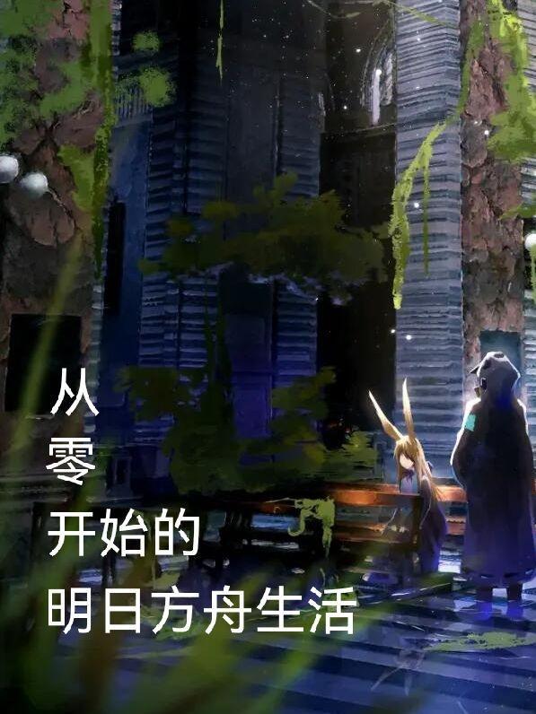 明日方舟 新手开局 明日方舟 新手开局