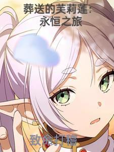 葬送的芙莉莲官图 葬送的芙莉莲官图