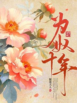 为奴十年大结局是什么 为奴十年大结局是什么
