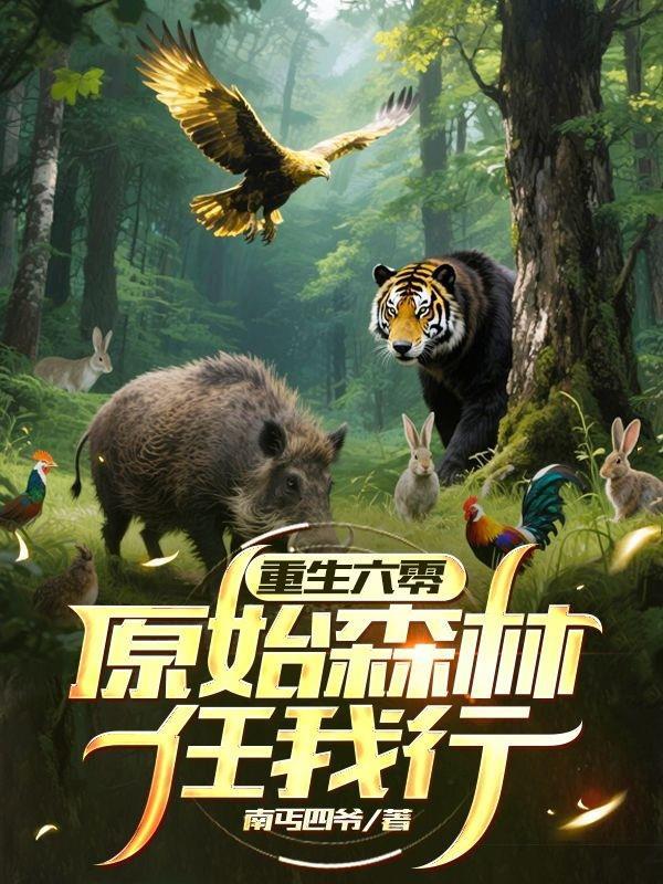 重生六零人生 重生六零人生