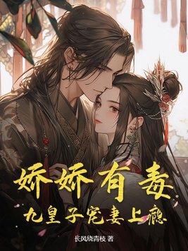 娇娇被九皇叔宠 娇娇被九皇叔宠