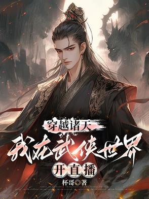 我在武侠世界开直播的 我在武侠世界开直播的