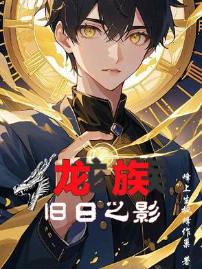 旧版龙族一 旧版龙族一