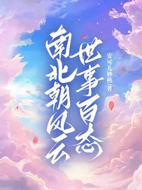 南北朝是什么世纪 南北朝是什么世纪