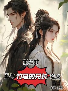 重生后我和竹马he了 重生后我和竹马he了