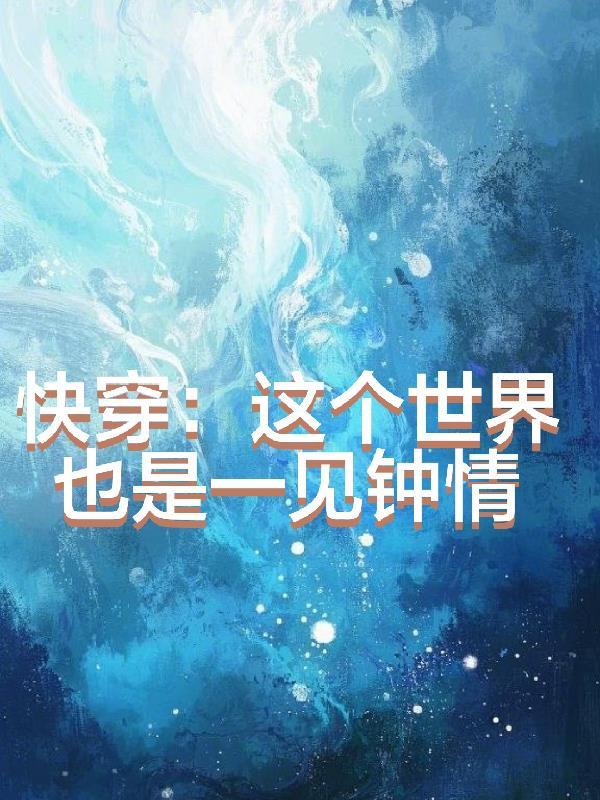 快穿之这个世界又崩了 快穿之这个世界又崩了