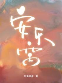安乐窝的意思 安乐窝的意思
