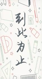 到此为止粤语 到此为止粤语