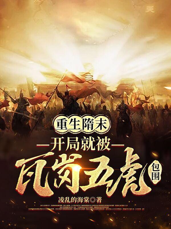 重生隋末称霸天下的 重生隋末称霸天下的