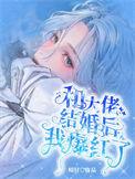 跟大佬结婚后我成了网红 跟大佬结婚后我成了网红